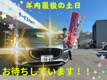 年内最後の週末、来店お待ちしております！！
